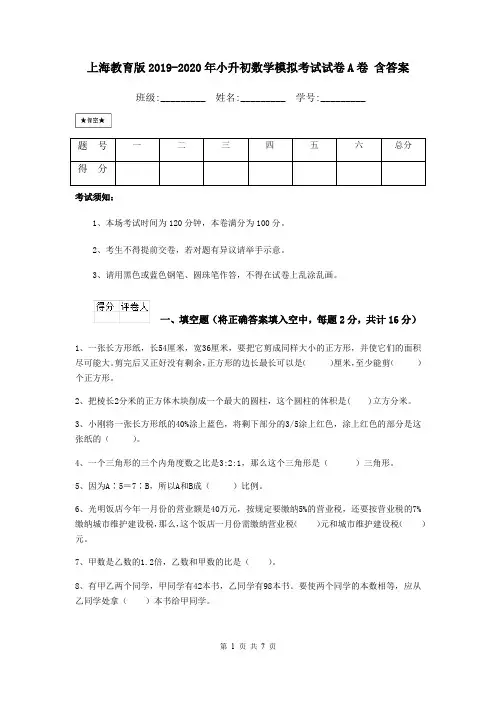上海教育版2019-2020年小升初数学模拟考试试卷A卷 含答案