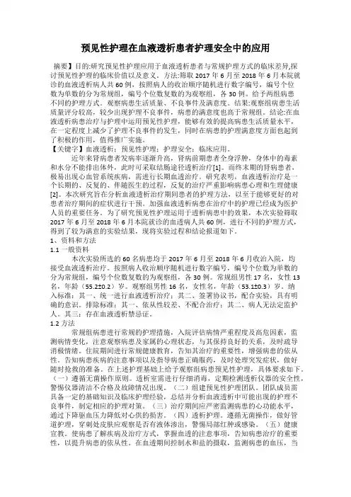 预见性护理在血液透析患者护理安全中的应用