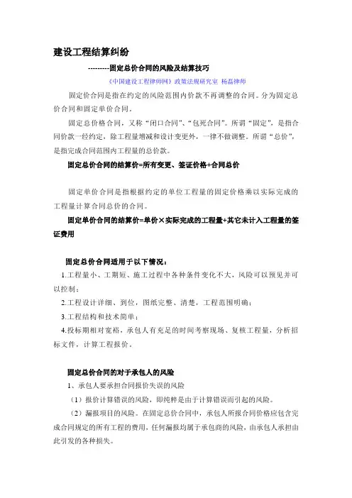 建设工程结算纠纷--固定总价合同的风险及结算技巧