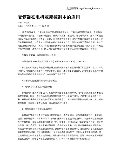 变频器在电机速度控制中的应用