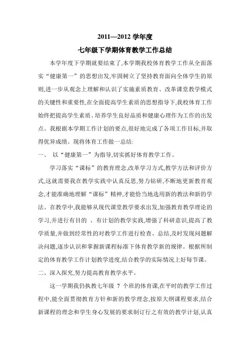 2011--2012学年度七年级下学期体育教学工作总结