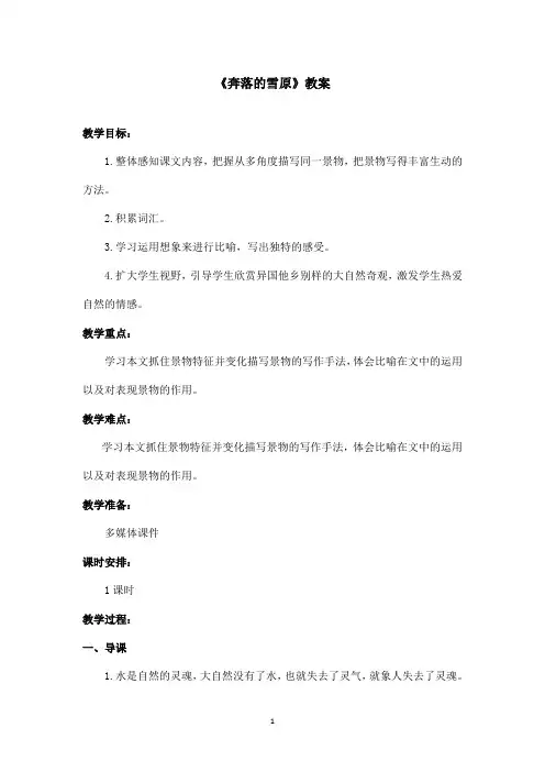 最新鲁教版(五四制)小学语文六年级上册《奔落的雪原》教案(精品)