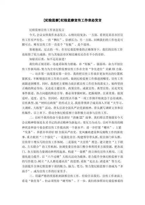 [纪检监察]纪检监察宣传工作表态发言