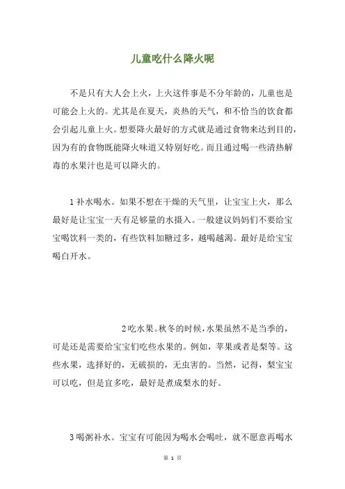 儿童吃什么降火呢