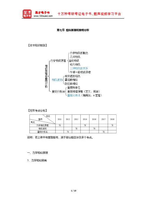 注册土木工程师(水利水电工程)《公共基础考试》讲义及习题(相似原理和量纲分析)【圣才出品】