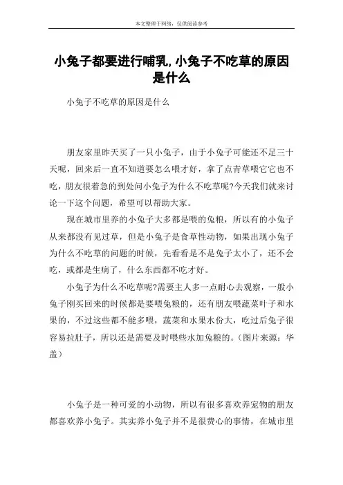 小兔子都要进行哺乳,小兔子不吃草的原因是什么
