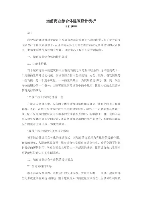 当前商业综合体建筑设计浅析