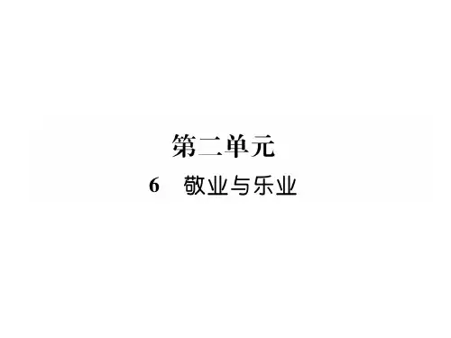 【最新】九年级语文部编版习题课件：6   敬业与乐业 (共37张PPT)
