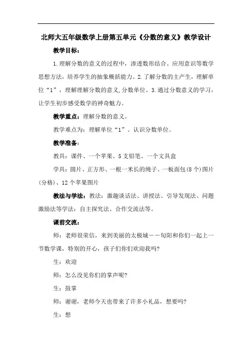 北师大五年级数学上册第五单元《分数的意义》教学设计
