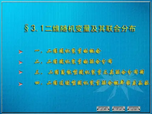 第3章 二维随机变量及其联合分布