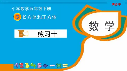 最新人教版五年级数学下册《练习十》习题课件