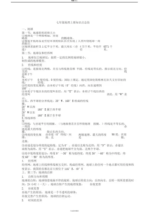 七年级地理上册知识点归纳总结人教版 2