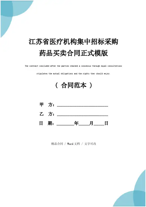 江苏省医疗机构集中招标采购药品买卖合同正式模版