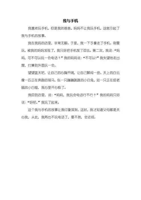 三年级作文：我与手机作文300字