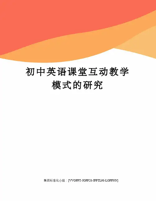 初中英语课堂互动教学模式的研究