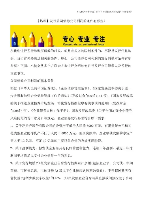 【热荐】发行公司债券公司利润的条件有哪些？