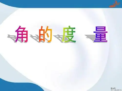 2016最新北师大版数学四年级上册2.5《角的度量(一)》课件1