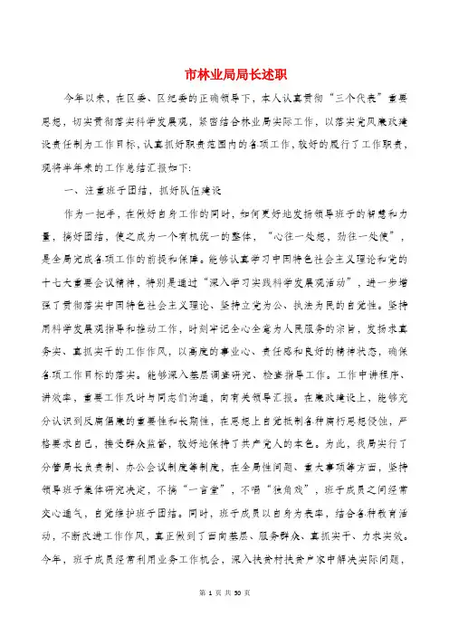 市林业局局长述职述廉报告(多篇)