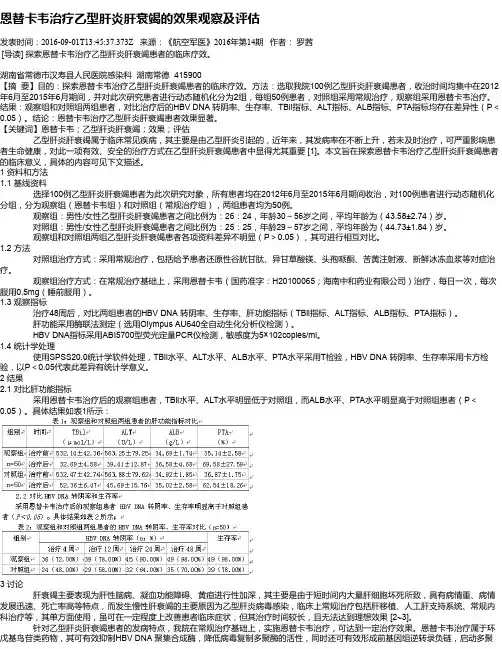 恩替卡韦治疗乙型肝炎肝衰竭的效果观察及评估