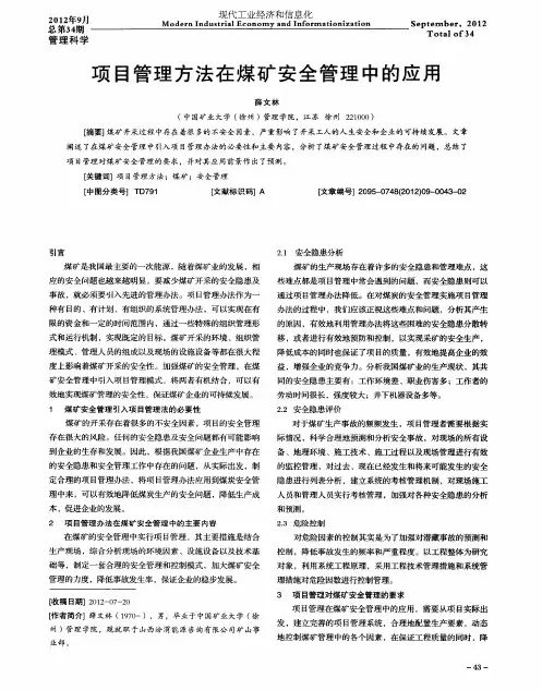 项目管理方法在煤矿安全管理中的应用