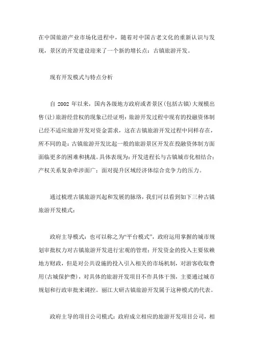 古镇旅游开发
