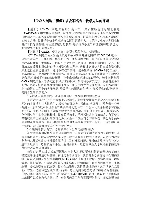 《CAXA制造工程师》在高职高专中教学方法的探索