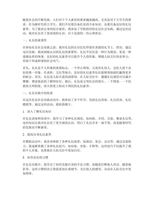 大学生礼仪社会实践心得