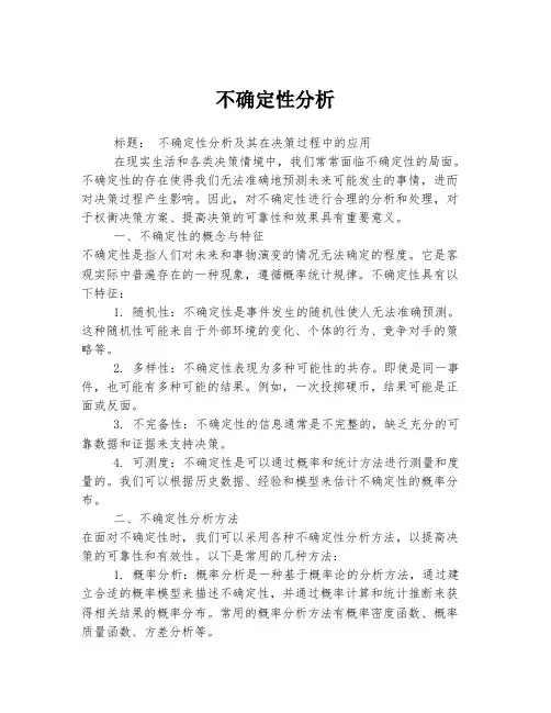不确定性分析 2