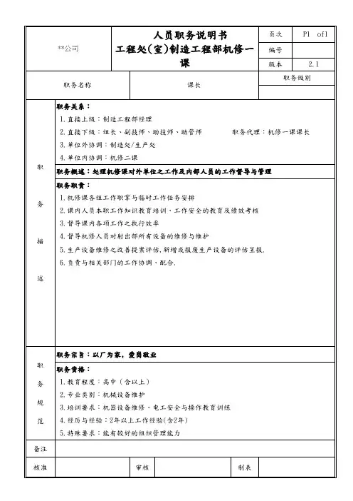制造工程部机修一课课长职务说明书