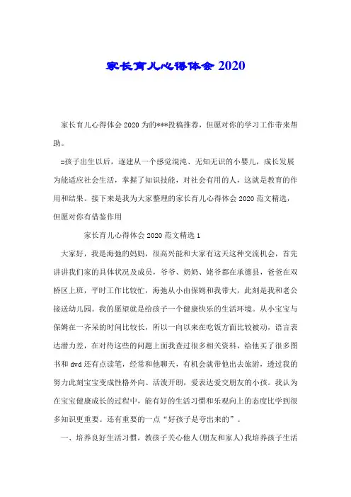 家长育儿心得体会2020.doc