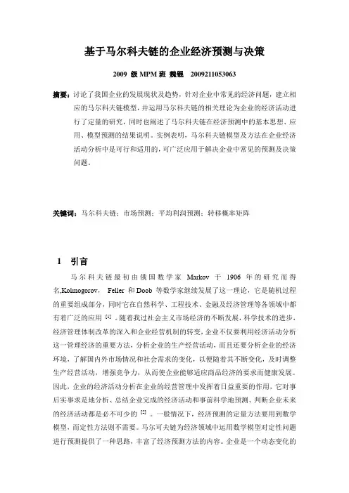 经济预测与决策论文