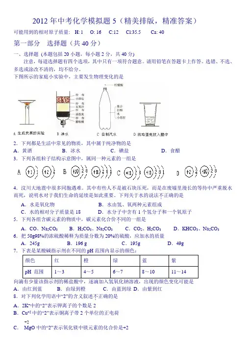 2012年中考化学模拟题5(面向考纲,依据课标)