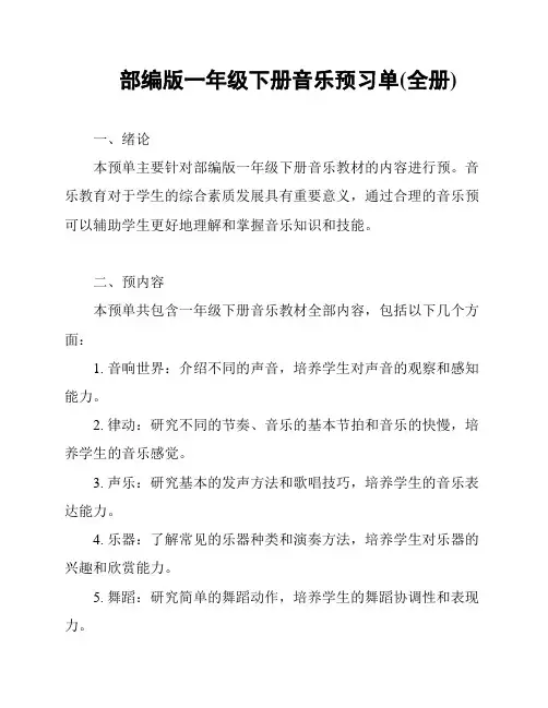 部编版一年级下册音乐预习单(全册)