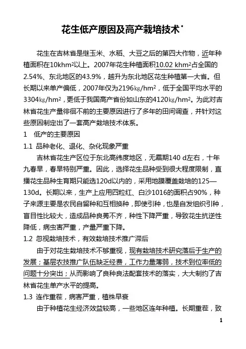 吉林省花生低产原因及高产栽培技术(修改稿)