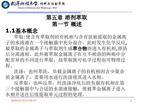 第五章 溶剂萃取
