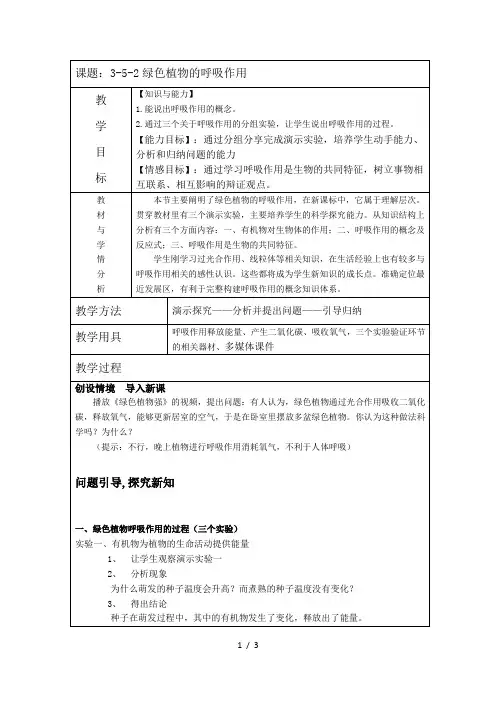 人教版七年级上册3.5.2绿色植物的呼吸作用 教案