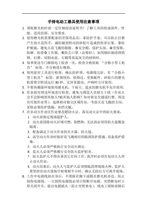 手持电动工器具使用注意事项