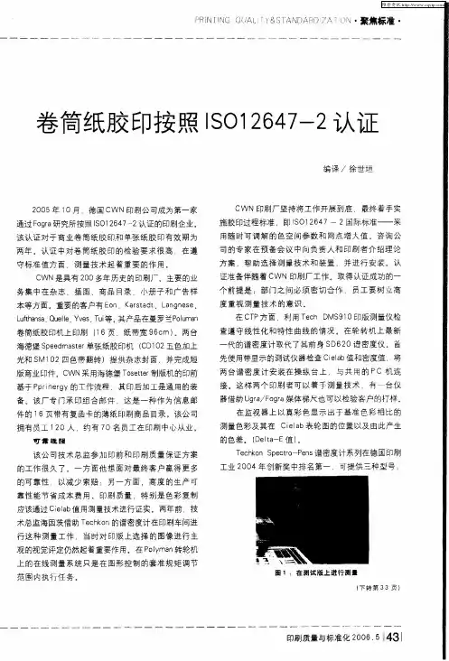卷筒纸胶印按照ISO12647-2认证