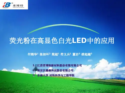 荧光粉在高显色白光LED中的应用