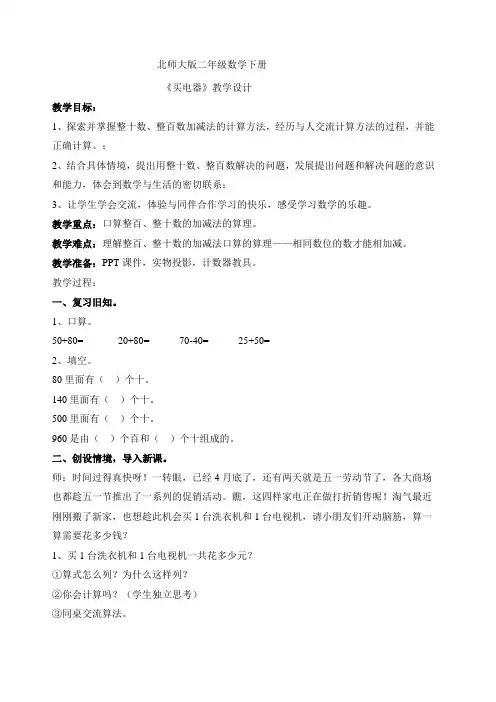 公开课北师大版二年级数学下册买电器教学设计