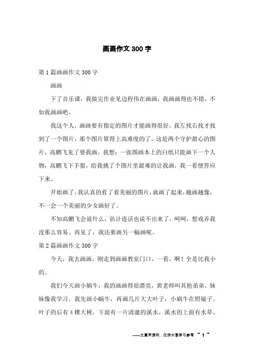 画画作文300字 2