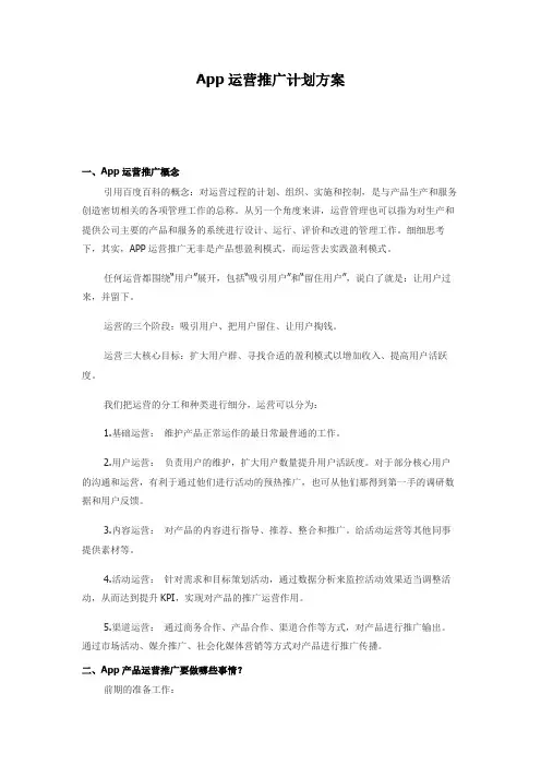 App运营推广计划方案