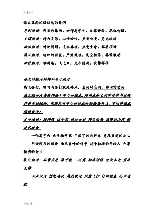 语文五种短语结构地举例