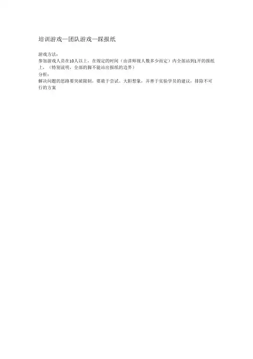 培训专题-培训游戏—团队游戏—踩报纸