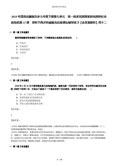 2019年精选岳麓版历史七年级下册第七单元  统一的多民族国家的巩固和社会的危机第17课  郑和下西洋和戚继光