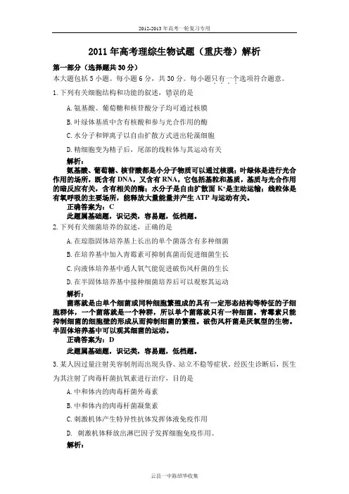 【生物】2011年高考试题——(重庆卷)解析版