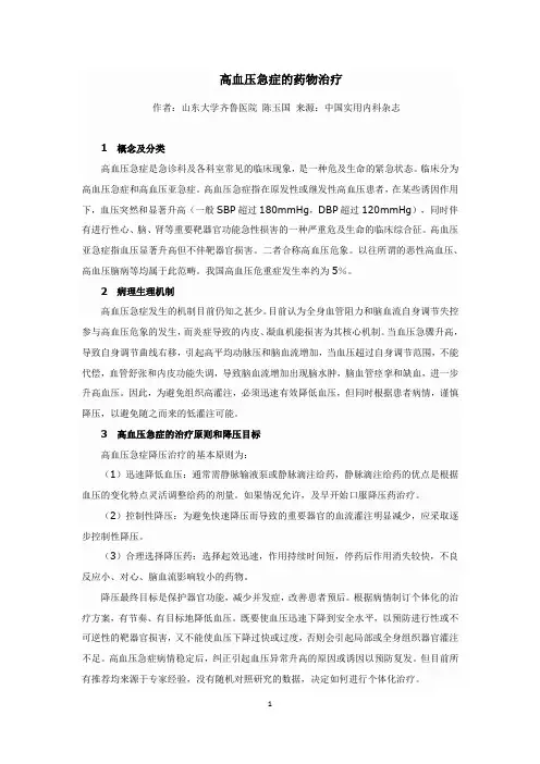 高血压急症的药物治疗