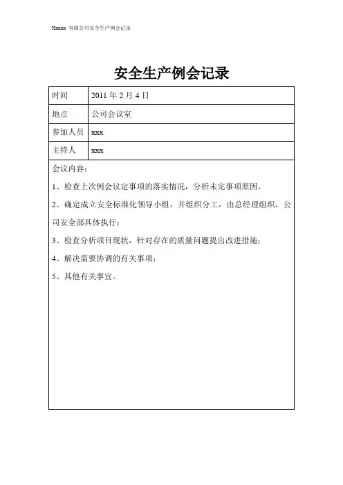 化工行业安全生产例会记录