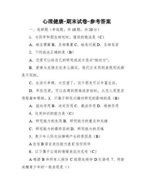 心理健康-期末试卷-参考答案