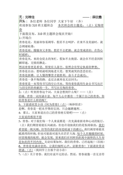 无悔青春主题班会 主持稿